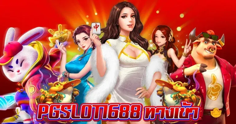 สล็อต 1688 เว็บตรง pg